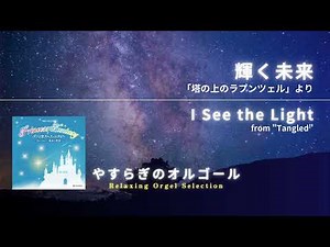 輝く未来 「塔の上のラプンツェル」より / I See the Light from "Tangled"（オフィシャルオーディオ）