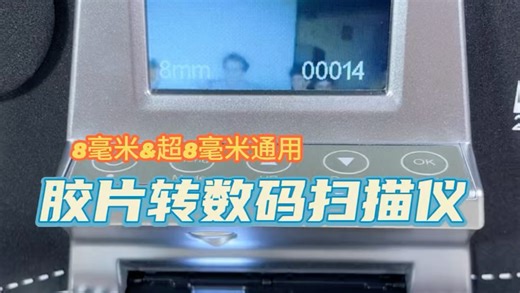 胶片转数字转换器 8mm/Super 8 胶片数字化扫描仪
