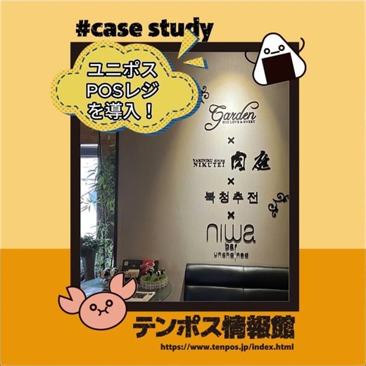 【導入事例】焼肉ダイニング肉庭様 #UNIPOS #POSレジ #飲食店経営 #業務効率化 #人手不足対策