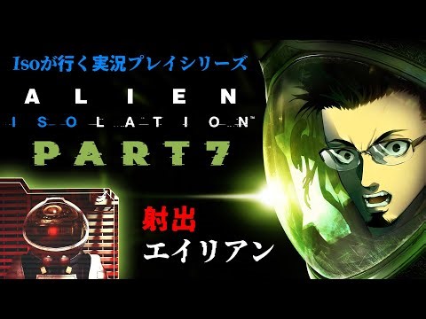#07【Isoが行く】エイリアン イソレーション実況プレイ【個人Vtuber Iso Warfield】