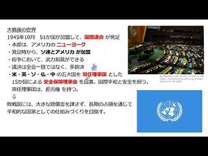 大戦後の世界：国際連合の発足