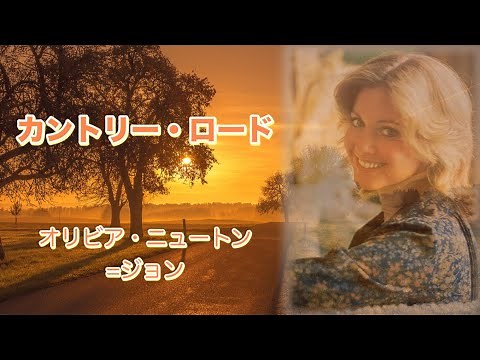 カントリー・ロード（故郷へ帰りたい）/オリビア・ニュートン=ジョン