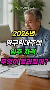 이거 모르면 평생 길거리 나앉습니다. 2026년 영구임대주택 입주 자격 싹 바뀝니다 (65세 이상 어르신 꼭 확인하세요)