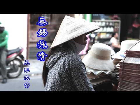 無錫旅情　尾形大作