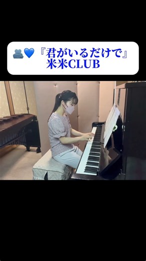 🫂💙『君がいるだけで』米米CLUB