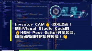 Inventor CAM后处理篇！辅助修改阅读后处理模版！-就是他刁-就是他刁-哔哩哔哩视频