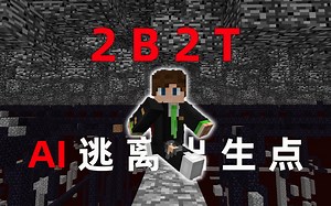 我的世界2B2T服务器：AI能否逃离危险的出生点？智械危机！_哔哩哔哩_bilibili