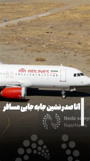 ‎نصرنیوز | nasrnews‎ on Instagram‎: "⁨ . شرکت هواپیمایی آتا صدرنشین جابه‌ جایی مسافر در 6 ماهه اول سال ۱۴۰۴ نصر: بر اساس آخرین گزارش منتشر شده توسط انجمن شرکت‌های هواپیمایی در خصوص عملکرد شرکت‌های هواپیمایی در نیمه نخست سال ۱۴۰۴، هواپیمایی آتا در بخش تعداد پروازهای داخلی،‌ ساعات پرواز،‌ تعداد صندلی عرضه شده و تعداد مسافر جابجا شده در صدر ایرلاین‌ های داخلی قرار گرفته و نقش پررنگی در پاسخگویی به نیاز و تقاضای بازار حمل ‌و نقل هوایی ایفا کرده است. به گزارش نصر، بر اساس این آمار، شرکت هواپیمای آتا