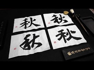 「秋」楷書・行書・草書・隷書です｜一文字書｜Japanese calligraphy｜autumn｜