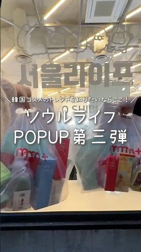 コスメオタクは絶対行って‼️韓国コスメのトレンドが知れるPOPUP🛒✨ #コスメ #ソウルライフ #韓国コスメ