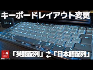 #567 【キーボードレイアウト】「英語配列」から「日本語配列」へレイアウト変更する設定方法 Windows版