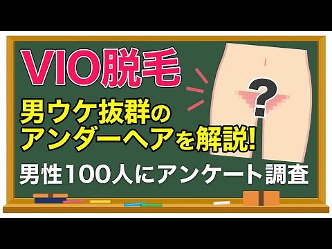 【VIO脱毛】人気の形・デザインは？男ウケ抜群のアンダーヘアを解説！