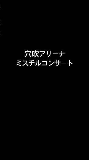 ミスチル香川公演 穴吹アリーナ 2026