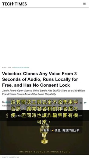 🧐👉 3秒複製聲音！Voicebox開源語音克隆工具引爆詐騙風險 #QixNewsAI