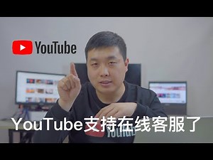 Youtube在线支持｜youtube刚刚更新了在线支持功能！我们可以和youtube团队在想一对一沟通了。youtube功能的重大更新！