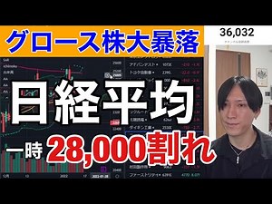 【円高加速】グロース株大暴落で日経平均一時５００円超安い。ファストリの上昇に救われる。ファナック、リクルートが大暴落！！マザーズの暴落続く。