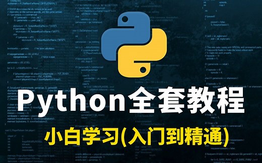 【全站第一】樵夫亲授Python教程2022新版！保姆级教程，B站史上最好学的小白Python入门视频教程！