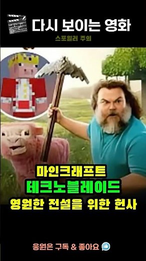 마인크래프트 테크노블레이드, 영원한 전설을 위한 헌사