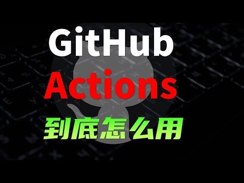 Github的王炸功能，但很少人知道怎么用？免费运行程序，流水线编译部署，天气推送 签到薅羊毛 领京豆 CI/CD持续集成持续部署 #github #python #科技 #网站 #黑科技 #教程