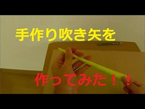 手作り吹き矢を作ってみた！How to make homemade blowguns!