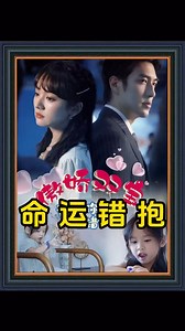《命運錯抱》全集 #紅果短劇 | 李师傅