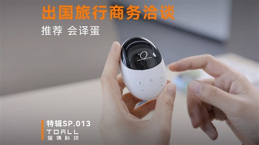 出国旅行商务洽谈得力助手会译蛋Pro