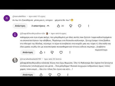 Λάιβ στο οποίο συζητούμε τις αντιδράσεις σας μετά τη συνέντευξη 15/3/2026 με τη Γιον.