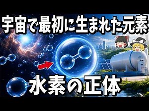 【ゆっくり解説】】水素とは何か？宇宙で最初に生まれた元素が未来のエネルギーになる理由