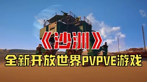 【沙洲】全新开放世界PVPVE游戏SAND