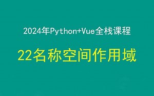 22python名称空间和作用域Python+Django+Vue前后端分离全栈课程，带小白学前后端分离
