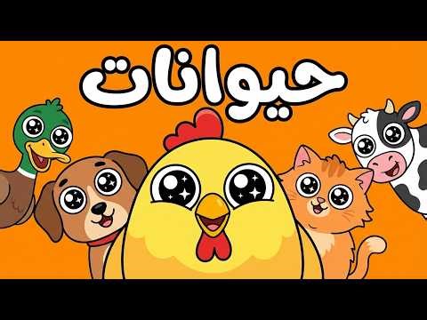 أغنية الحيوانات وأصواتها للأطفال 🐶 | نحنا الحيوانات بدون موسيقى | كنوز الجنة
