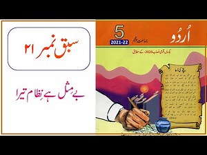 Lesson No 21 Urdu Class 5 | بے مثل ہے نظام تیرا ‪@educationuptoclass12‬