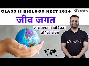 The Living World | Jeev Jagat | जीव जगत | Class 11 | NEET 2024 Biology | जीव जगत में विविधता