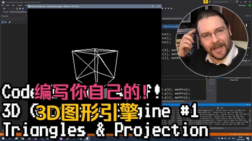 [中配] 编写你自己的3D图形引擎 | 软光栅 | 从零开始 | C   | - javidx9