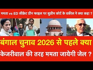 केजरीवाल की तरह ममता जायेगी जेल ? ममता vs ED सीक्रेट ग्रीन फाइल पर सुप्रीम कोर्ट के वकील ने क्या कहा
