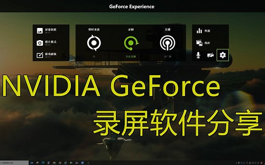 第五期 | NVIDIA GeForce 录屏软件分享（上）
