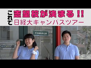 日本経済大学 神戸三宮キャンパスツアー