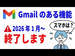 【知らないと後悔】Gmailのある機能が1月に使えなくなる！スマホは該当するのか？対処法も解説
