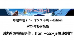 html+css+js制作B站首页动态横幅，50行js快速解决