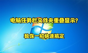 电脑任务栏文件夹重叠显示？教你一招快速搞定