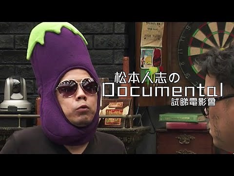 試睇電影會《松本人志的Documental》｜試當真
