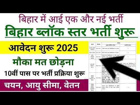 Bihar Block Level Vacancy Apply Online 2025 | Bihar Block Jobs Apply Online 2025