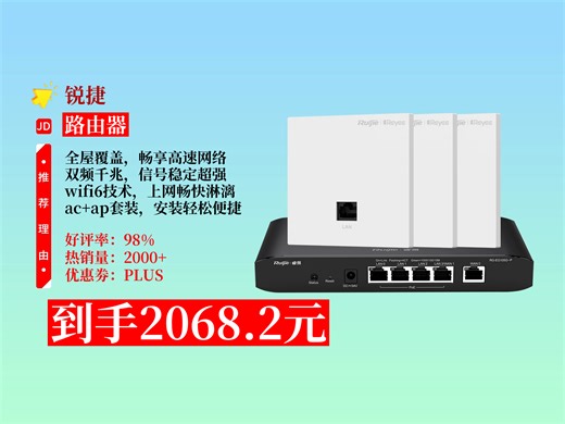 【路由器推荐】哇塞！锐捷家用全屋wifi6路由器千兆双频3000M，ac+ap1拖3套装超厉害，到手价只要2068.2元！锐捷路由器 网络设备