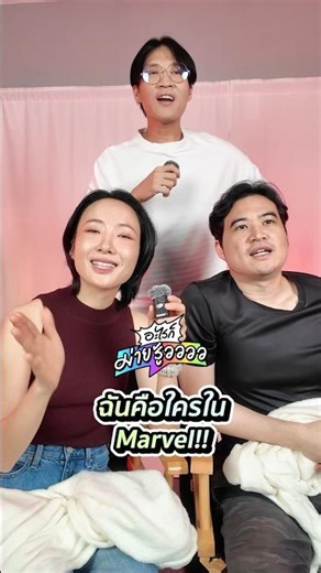 อยากให้เล่นฉันคือใครในอะไร เมนต์มาได้เลยย #ฉันคือใคร #อะไรก็ไม่รู้ #Marvel #softpomz #ซอฟปอม
