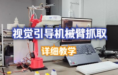 【开源项目】【深度教学】手把手带你实现视觉引导机械臂抓取（STM32+OPENMV方案）