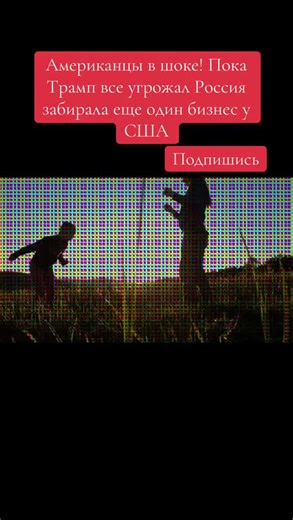 «Americans are shocked! While Trump was threatening Russia, it took another business from the United States @Seo #trump #putin #news #ukraine #fyp