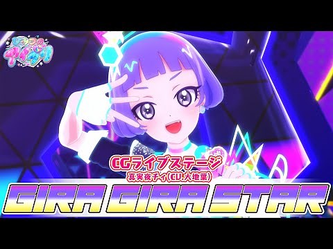 【公式CGライブ】「GIRA GIRA STAR」真実夜チィ
