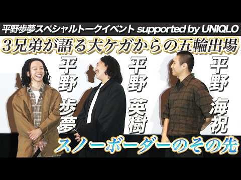 【平野歩夢が今明かすケガの真実】3兄弟そろってのトークイベント｜4年後の五輪･･･「スノーボーダーのその先」｜平野歩夢スペシャルトークイベント supported by UNIQLO