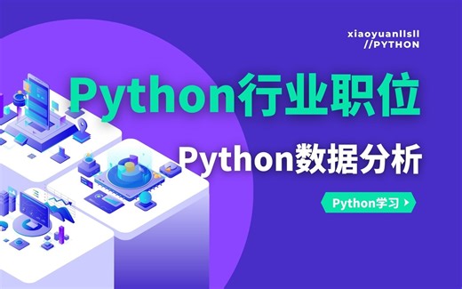 【数据分析案例】手把手教你实现对Python行业职位的分析