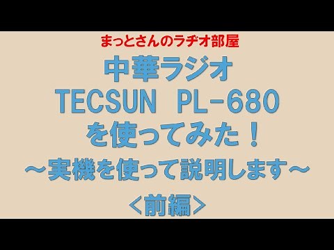 TECSUN PL 680を使ってみる＜前編＞～という動画です。実機を使って説明しています。やや辛口な評価となってしまいました…。